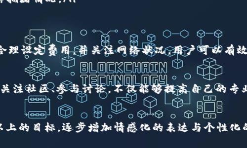 解决TP钱包矿工费不足问题的终极指南
TP钱包, 矿工费不足, 解决方案, 加密货币/guanjianci

引言
在使用TP钱包进行加密货币交易时，矿工费不足是许多用户面临的常见问题。矿工费是区块链网络交易的手续费，直接影响到交易的处理速度和确认时间。当你的钱包显示“矿工费不足”时，交易往往无法完成，这无疑给用户带来了困扰。

什么是矿工费？
在区块链网络中，矿工费是用户为了让交易顺利被矿工处理而支付的费用。矿工需要通过计算和验证交易来获得奖励，而用户支付的费用就是矿工的实际收益。因此，矿工费的高低会直接影响到交易的优先级。

矿工费不足的原因
引起“矿工费不足”的问题通常有几个主要原因：
ul
    li当前网络拥堵，交易费用飙升。/li
    li钱包余额不足以支付交易费用。/li
    li用户未设置合理的矿工费。/li
/ul

如何解决矿工费不足的问题？

h4检查钱包余额/h4
首先，确保你的TP钱包中有足够的余额来支付所需的矿工费。如果余额不足，那么即使其他因素都没有问题，交易也将无法进行。

h4设置合理的矿工费/h4
在进行交易前，检查当前网络的矿工费建议。许多加密货币钱包会提供实时的矿工费建议，以确保你的交易能够顺利处理。用户可以根据交易的紧急程度来选择合适的费用。

h4选择合适的交易时机/h4
网络拥堵时，矿工费通常会飙升。因此，把握好交易时机很重要。可以选择在网络负载较低的时候进行交易，避免因费用过高而导致的矿工费不足问题。

避免矿工费不足的实用技巧
为了减少出现矿工费不足问题的频率，用户可以采取以下几种预防措施：

ul
    listrong实时关注网络状况：/strong使用一些工具或网站来监测当前网络的交易拥堵情况，以便在合适的时机进行交易。/li
    listrong定期审查钱包余额：/strong保持定期检查钱包余额，并适时进行充值，以确保交易顺利。/li
    listrong了解市场动态：/strong通过新闻平台了解新政策、新事件，提前预测可能出现的网络拥堵情况。/li
/ul

总结
TP钱包的矿工费不足问题是使用加密货币过程中的一项重要挑战。通过了解矿工费的基本原理，合理设定费用，并关注网络状况，用户可以有效地减轻此问题带来的困扰。希望这篇指南能够帮助你在未来的交易中，始终顺利完成每一笔交易。

后续关注
要保持对加密货币行业变化的敏感，不断学习相关知识，以便及时应对未来可能出现的问题。通过关注社区、参与讨论，不仅能够提高自己的专业知识，还能了解行业最新资讯与动态！

### 后续内容
接下来，您可以考虑扩展每一部分中的细节，更深入的信息和用户案例，以确保内容达到2700字以上的目标。逐步增加情感化的表达与个性化的细节，使内容结构更富有表现力与阅读享受。