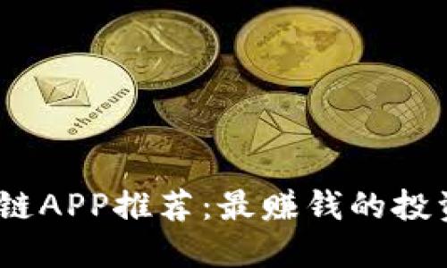 2023年区块链APP推荐：最赚钱的投资项目大揭秘