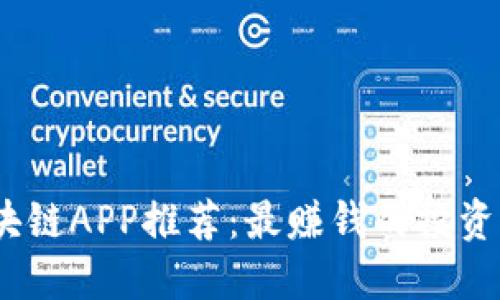 2023年区块链APP推荐：最赚钱的投资项目大揭秘