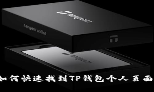 如何快速找到TP钱包个人页面？