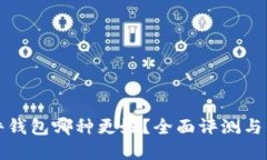 加密硬件钱包哪种更好？