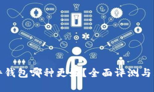 加密硬件钱包哪种更好？全面评测与购买指南