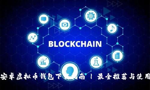 靠谱安卓虚拟币钱包下载指南 | 最全推荐与使用技巧