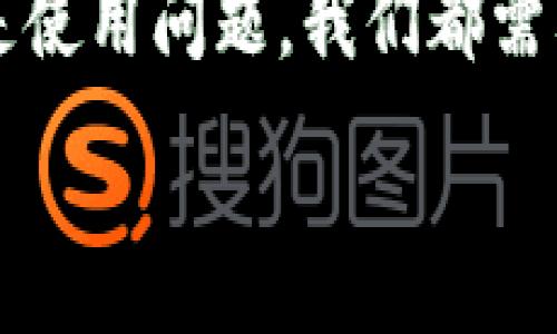 :
如何解决TP钱包支付失败问题？全面解析及解决方案


TP钱包, 支付失败, 解决方案, 数字货币
/guanjianci

一、TP钱包支付失败的常见原因

在数字货币日益盛行的今天，TP钱包作为一种方便的支付和管理工具，吸引了越来越多的用户。然而，不少用户在交易过程中遇到了支付失败的困扰，这不仅影响了他们的使用体验，也可能导致经济损失。那么，TP钱包支付失败的原因究竟有哪些呢？

首先，最常见的原因之一是网络问题。在使用TP钱包进行支付时，如果网络不稳定或连接不良，会导致交易请求无法成功发送到区块链，从而出现支付失败的情况。用户可通过切换网络、重启设备等方式来尝试解决此问题。

其次，余额不足也是一个常见问题。用户在使用TP钱包进行支付时，需要确保自己的钱包中有足够的余额来覆盖交易费用及转账金额。若余额不足，系统自然会拒绝支付请求。

此外，账户问题也是影响支付成功的重要因素。若账户被锁定、或出现异常，系统也会阻止支付。因此，用户应及时检查账户状态，确认没有任何限制。

二、如何排查TP钱包支付失败的问题

面对TP钱包支付失败的问题，用户运行着不同的解决方案。我们将从简单到复杂，逐步排查问题，让用户能够更快速地恢复使用功能。

首先，检查网络连接是否正常。这是影响TP钱包支付的最基础因素。用户可以尝试访问其他网站或应用程序，以确认网络连接是否畅通。同时，重启路由器或切换网络（如4G、Wi-Fi）也是一种有效方法。

接着，确认TP钱包余额是否足够。如果用户在发送交易前未预留相应的手续费，那么支付请求必然不会成功。因此，用户在进行交易前应检查余额，并且最好保留一定的备用余额。

此外，确保TP钱包的版本是最新的。有时候，旧版本可能存在bug或跟不上网络变化，从而影响支付功能。定期检查更新并下载最新版本，可以有效降低支付故障的发生率。

三、向TP钱包官方寻求帮助

如果经过以上步骤，TP钱包依然无法支付成功，用户可考虑联系TP钱包的客服支持。官方网站通常会提供在线客服、邮件支持及社区论坛等多种帮助渠道。通过这些途径，用户可以获取更专业的指导，从而更快地解决支付问题。

在此过程中，用户需准备好相关问题的详细描述，包括支付尝试的时间、错误提示信息等，帮助客服更快地定位并解决问题。

四、总结

TP钱包支付失败的原因多种多样，但通常可以通过检查网络、余额及账户状态等方式进行有效排查。同时，用户也可向官方寻求帮助，获取专业支持。在今后的使用中，保持软件更新和信息核实，能有效避免此类问题的再发生。

数字货币的未来有着广阔的前景，而TP钱包的使用则是我们参与其中的起点。在这个过程中，无论是技术问题还是使用问题，我们都需要保持冷静、理智，逐步解决，才能愉快地享受数字资产带来的便利和乐趣。 

通过这样的内容，不仅能够解决用户的痛点，还可以提高搜索引擎友好度，促使更多用户找到所需信息。