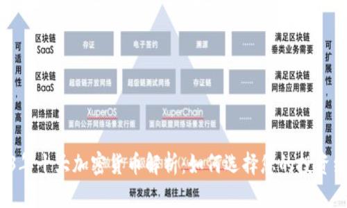 2023年十大加密货币解析：如何选择您的投资组合？