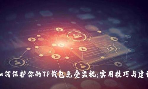 如何保护你的TP钱包免受监视：实用技巧与建议