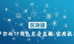 如何保护你的TP钱包免受监