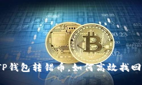TP钱包转错币，如何高效找回？