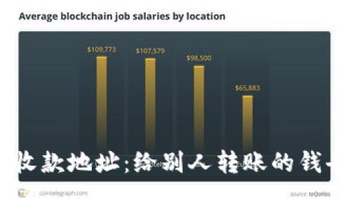 TP钱包收款地址：给别人转账的钱去哪了？