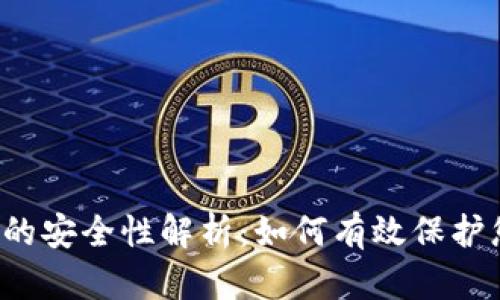 Web3冷钱包的安全性解析：如何有效保护您的数字资产