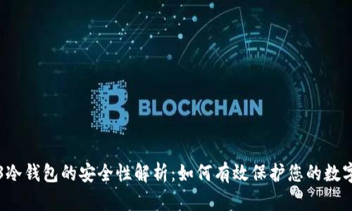 Web3冷钱包的安全性解析：如何有效保护您的数字资产