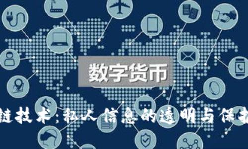 区块链技术：私人信息的透明与保护之道