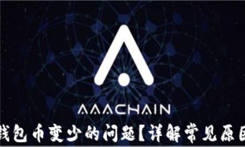 
如何解决TP钱包币变少的问题？详解常见原因及解决方案