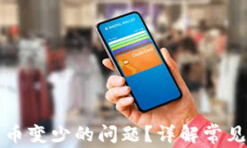 
如何解决TP钱包币变少的问题？详解常见原因及解决方案