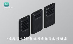k宝是什么？详解使用方法