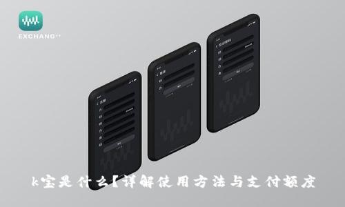 k宝是什么？详解使用方法与支付额度