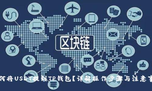 如何将USDT提到TP钱包？详解操作步骤与注意事项