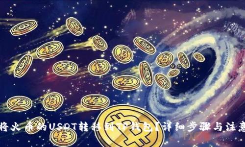 如何将火币的USDT转移到TP钱包？详细步骤与注意事项