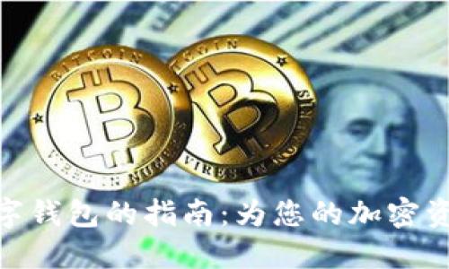 选择靠谱数字钱包的指南：为您的加密资产保驾护航