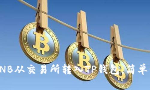 如何将BNB从交易所转入TP钱包，简单步骤详解
