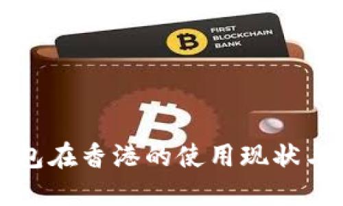 TP钱包在香港的使用现状与指南