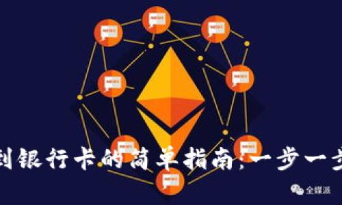 数字钱包提现到银行卡的简单指南：一步一步教你轻松操作