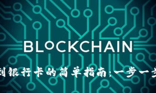 数字钱包提现到银行卡的简单指南：一步一步教你轻松操作