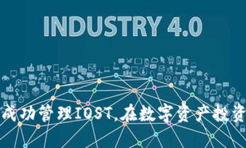 如何在TP钱包中成功管理IOST，在数字资产投资中获得更高收益