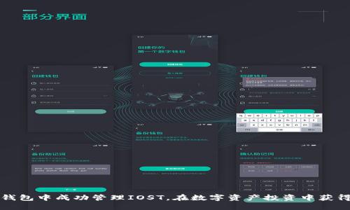 如何在TP钱包中成功管理IOST，在数字资产投资中获得更高收益