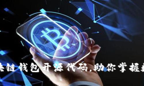 轻松获取区块链钱包开源代码，助你掌握数字资产管理