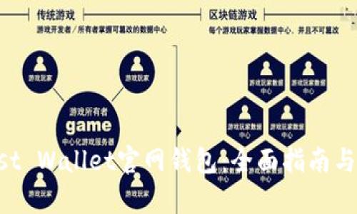如何使用Trust Wallet官网钱包：全面指南与用户体验分析