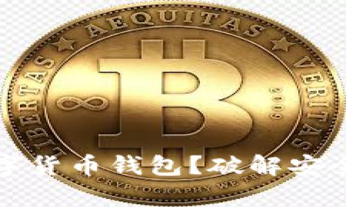如何安全使用数字货币钱包？破解安全隐患的有效方法