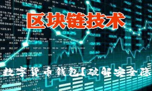如何安全使用数字货币钱包？破解安全隐患的有效方法