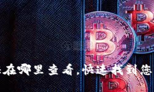 TP钱包实名认证在哪里查看，快速找到您的实名认证信息