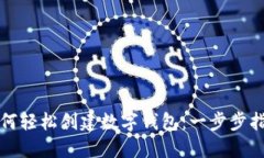 如何轻松创建数字钱包：
