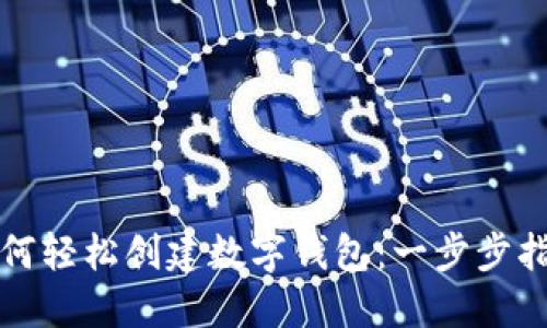 如何轻松创建数字钱包：一步步指南