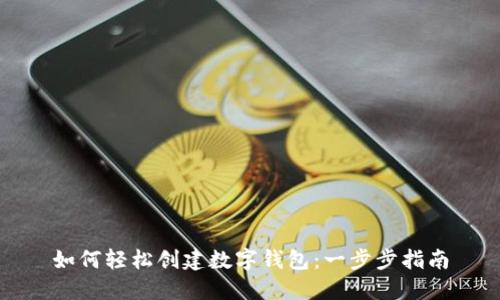 如何轻松创建数字钱包：一步步指南