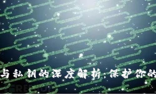TP钱包助记词与私钥的深度解析：保护你的数字资产安全