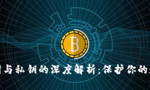TP钱包助记词与私钥的深度解析：保护你的数字资产安全