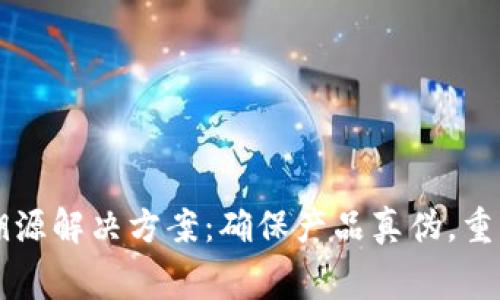 区块链防伪溯源解决方案：确保产品真伪，重塑消费者信任