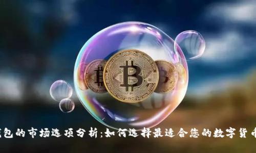 t p钱包的市场选项分析：如何选择最适合您的数字货币钱包