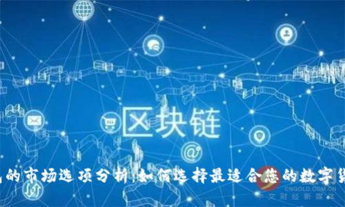 t p钱包的市场选项分析：如何选择最适合您的数字货币钱包