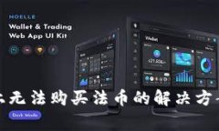 : 在TP钱包上无法购买法币