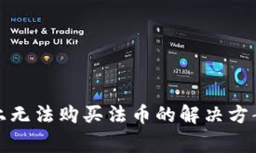 : 在TP钱包上无法购买法币的解决方案与注意事项
