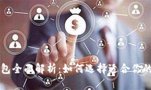 区块链钱包全面解析：如何选择适合你的钱包类型