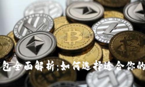 区块链钱包全面解析：如何选择适合你的钱包类型