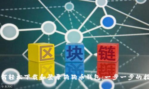 如何轻松下载和登录狗狗币钱包：一步一步的指南
