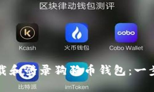 如何轻松下载和登录狗狗币钱包：一步一步的指南