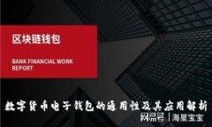 数字货币电子钱包的通用