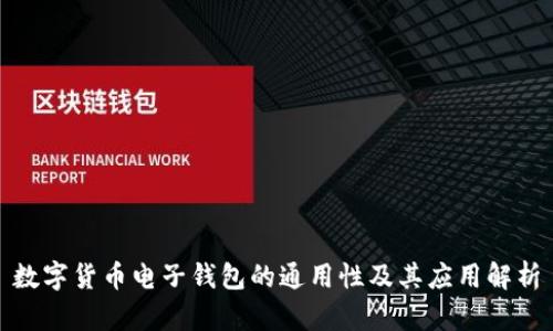 数字货币电子钱包的通用性及其应用解析
